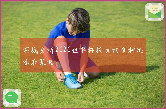 实战分析2026世界杯投注的多种玩法和策略