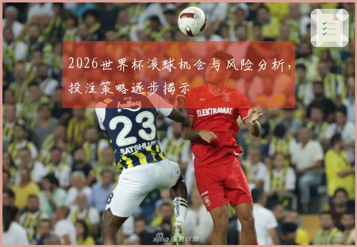2026世界杯滚球机会与风险分析，投注策略逐步揭示