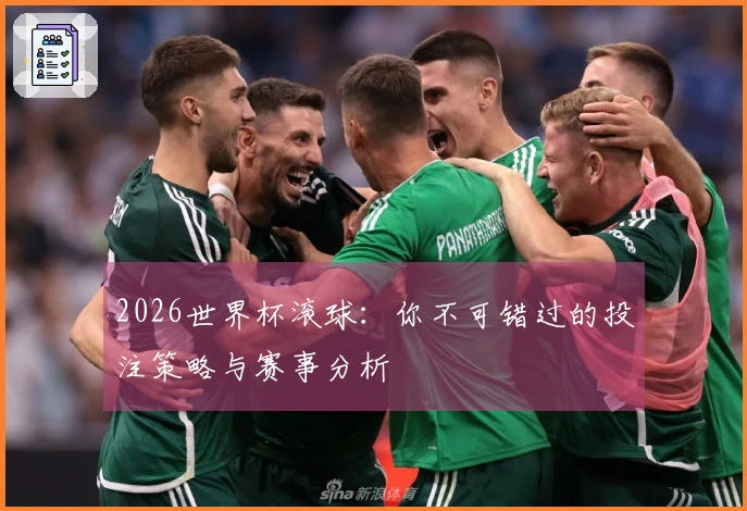 2026世界杯滚球：你不可错过的投注策略与赛事分析