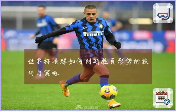 世界杯滚球如何判断胜负形势的技巧与策略