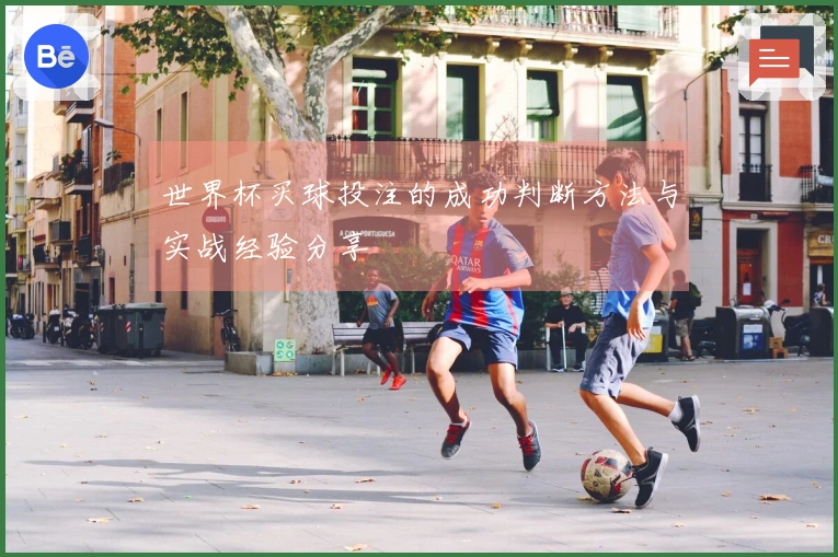 世界杯买球投注的成功判断方法与实战经验分享